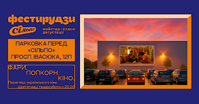 Кіно і снеки прямо до автівки: Сільпо запускає перший кінотеатр на парковці