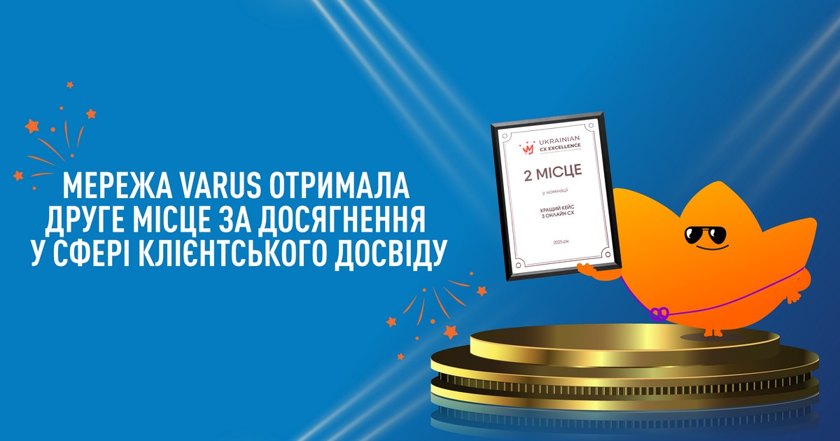 Varus здобув друге місце на премії UCXE2025 за досягнення у сфері клієнтського досвіду