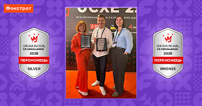 Команда Фокстрот – серед найкращих у сфері клієнтського досвіду: дві перемоги на премії UCXE’25