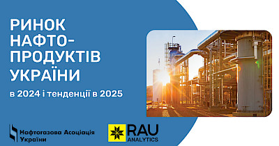 RAU Expo 2025: аналітика ринку нафтопродуктів в Україні