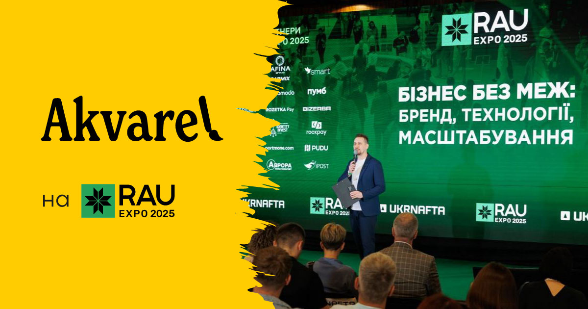 Akvarel на RAU Expo 2025: перетворюємо ритейл на мистецтво