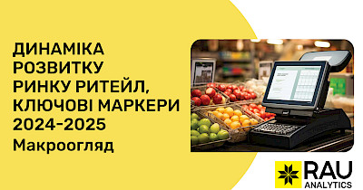 RAU Expo 2025: ключові маркери розвитку ринку ритейлу в 2024-25