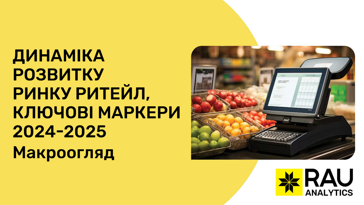 RAU Expo 2025: ключові маркери розвитку ринку ритейлу в 2024-25