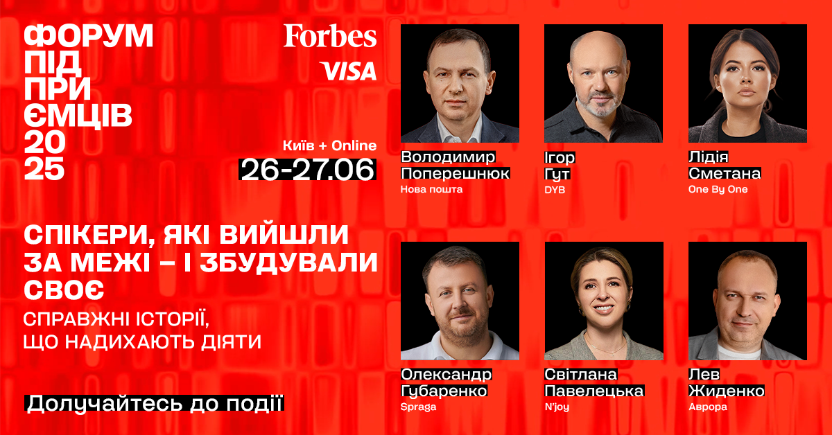 26–27 червня відбудеться Forbes Форум Підприємців 2025