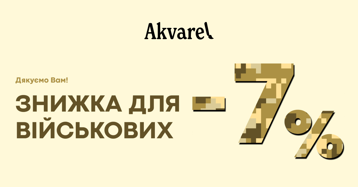 Знижка для військових у мережі Akvarel