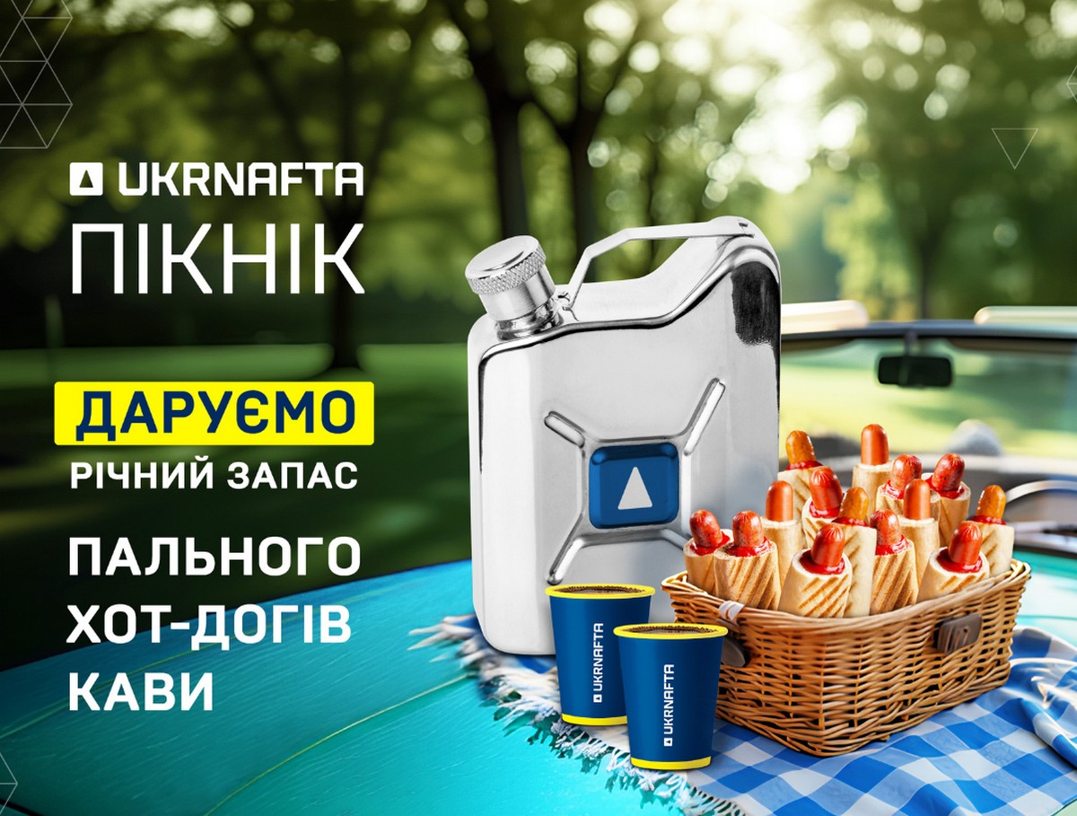 У Хмельницькому відбудеться літній пікнік від Ukrnafta з розіграшем річного запасу хот-догів, напоїв і пального