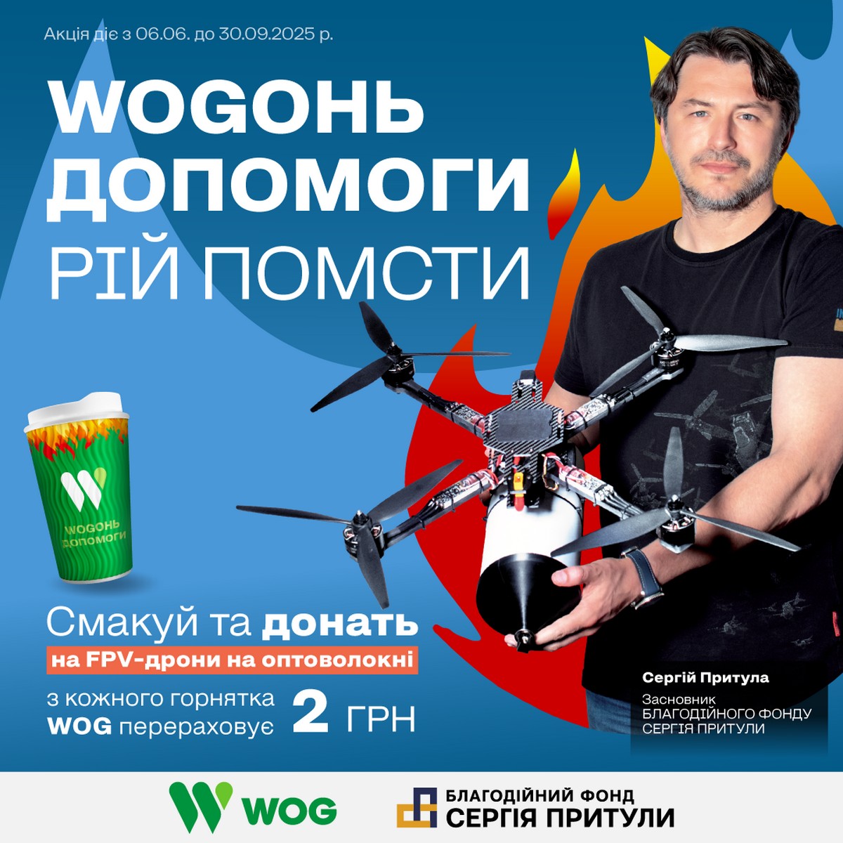 «WOGонь Допомоги. Рій помсти»: WOG та Фонд Сергія Притули запускають новий благодійний проєкт