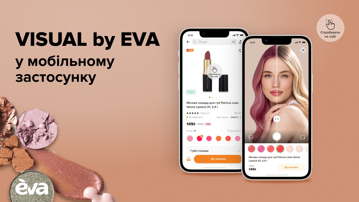 Виртуальное тестирование косметики теперь доступно в мобильном приложении Eva