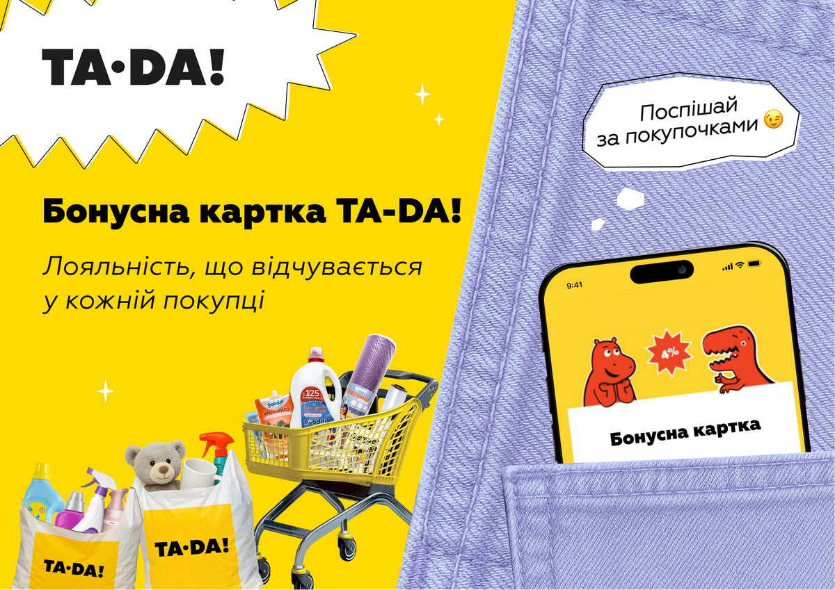 Бонусна картка TA-DA!: лояльність, що відчувається у кожній покупці