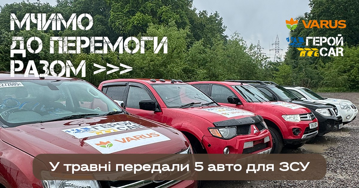 ЗСУ отримали п’ять автомобілів у травні від Varus та благодійного проєкту ГеройCar