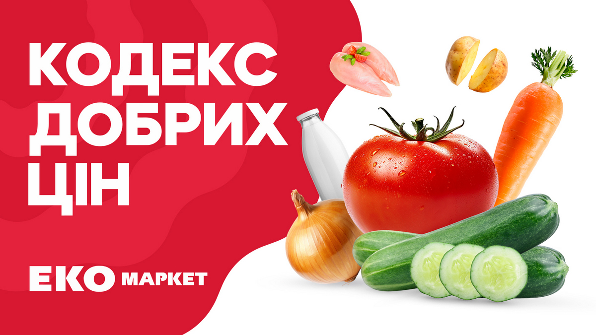 ЕКО Маркет запускає «Кодекс Добрих Цін» – філософію розумного споживання для кожного