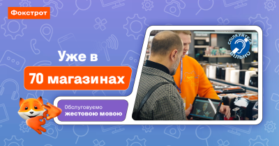 Сервіс з обслуговування жестовою мовою працює вже у 70 магазинах Фокстрот
