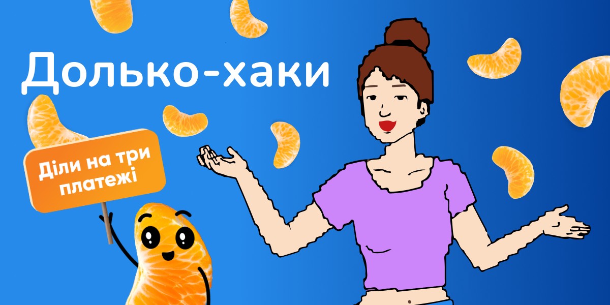 Maudau і Банк Власний Рахунок запускають «Оплату Дольками» без комісії