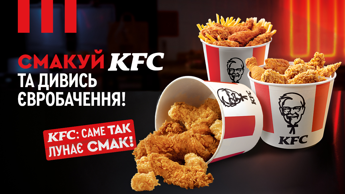 «Саме так лунає смак»: як KFC став частиною перегляду Євробачення