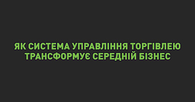 Як система управління торгівлею трансформує середній бізнес