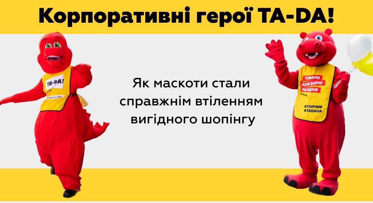 Корпоративні герої TA-DA!: як маскоти стали справжнім втіленням вигідного шопінгу