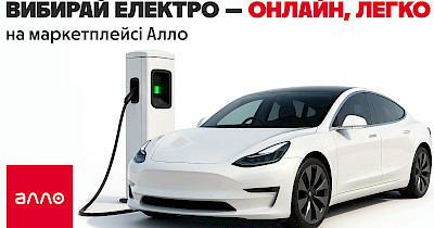 Сеть Алло запускает онлайн-продажи электромобилей