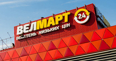 Як Велмарт реалізовує потенціал ВТМ