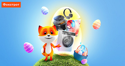 Мультипечи, пылесосы и покупки через мобильное приложение: что покупали к Пасхе в Фокстрот