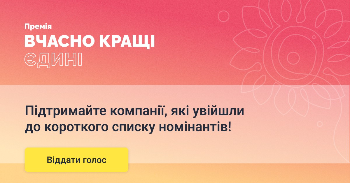 Вчасно.Кращі: премія для тих, хто не боїться цифрових змін