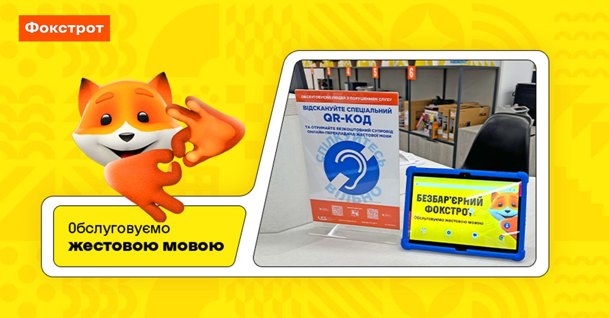 Фокстрот розширив сервіс із обслуговування жестовою мовою до 40 магазинів