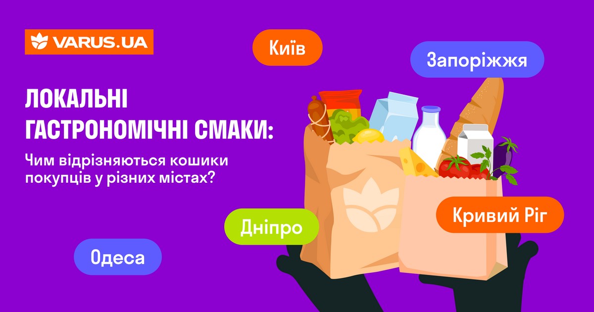 Що найчастіше замовляють у великих містах України: аналітика Varus.ua