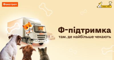 Місію «Ф-підтримка незламних тваринок» виконано: понад 1 млн грн допомоги направили у прифронтові притулки