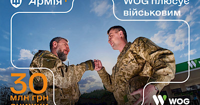 30 мільйонів гривень знижок надав WOG захисникам у програмі Плюси