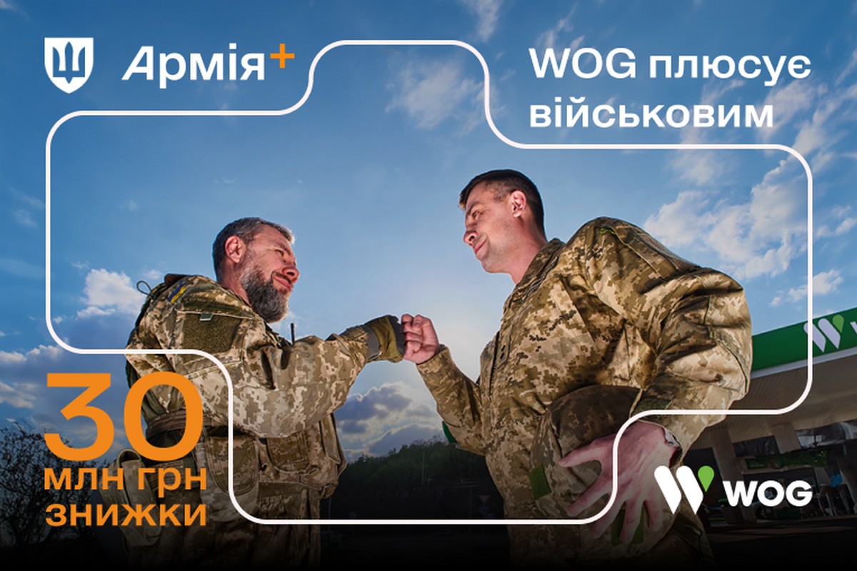 30 мільйонів гривень знижок надав WOG захисникам у програмі Плюси