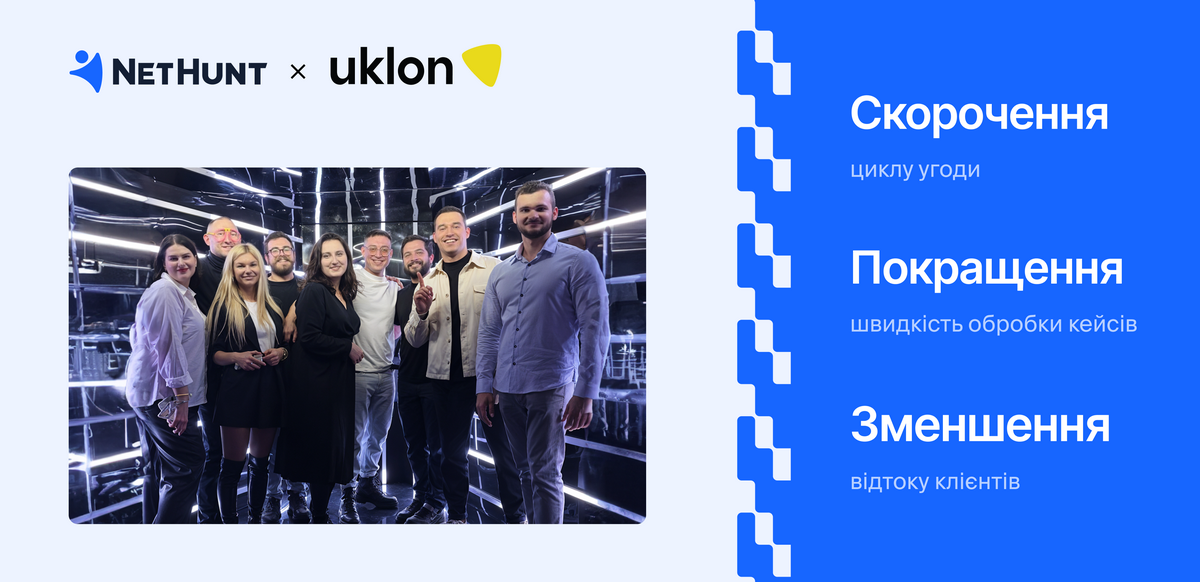 Як Uklon автоматизує четвертий бізнес-напрямок в NetHunt CRM