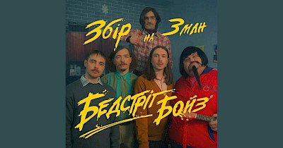 Ролики тижня: SOVA, Оболонь, Oschadbank Premium, Naturelle та новий збір від гурту Badstreet boys