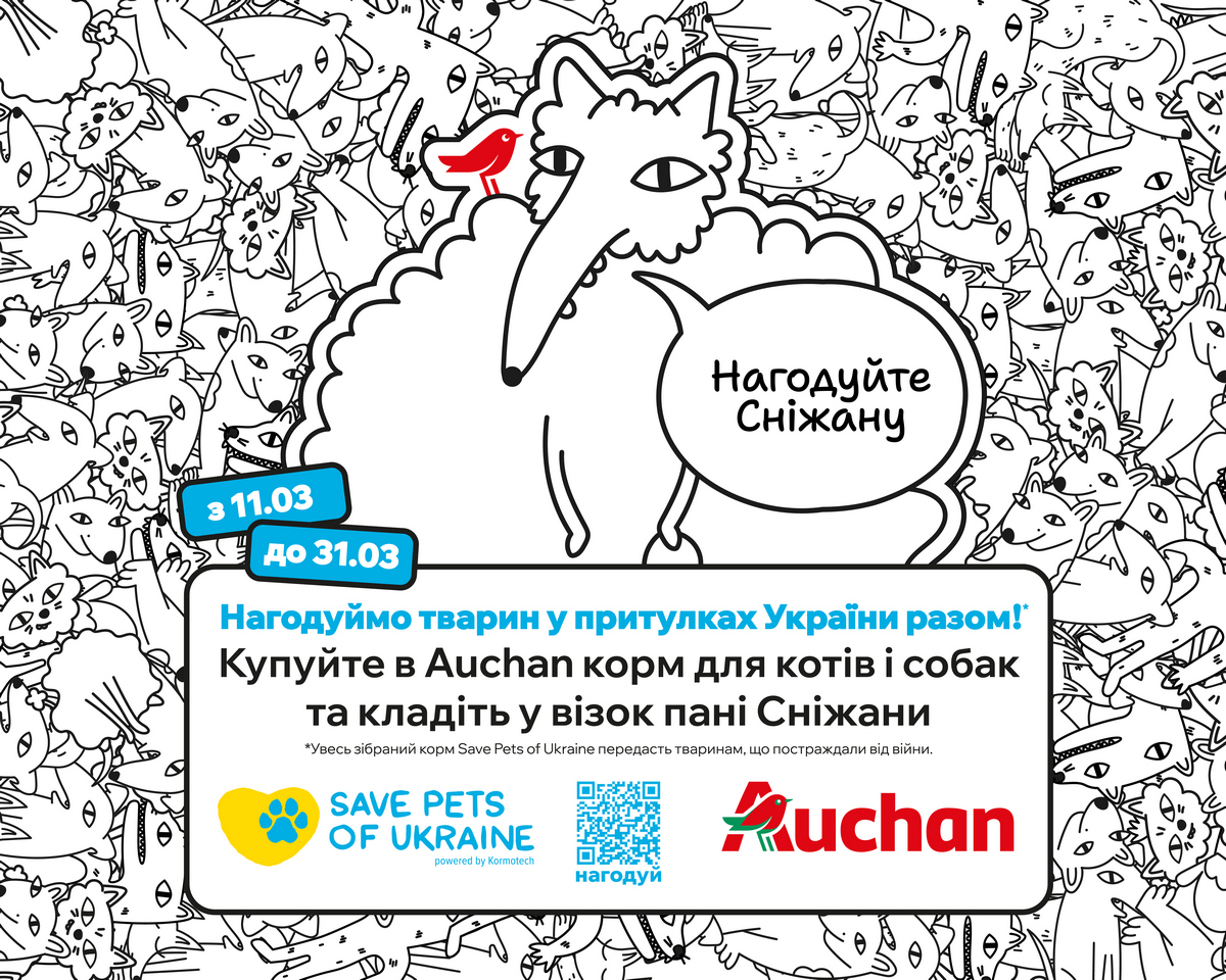 Мережа Auchan Україна та ГО “Save Pets of Ukraine” зібрали 1700 кг корму для тварин у притулках