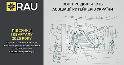 Звіт про діяльність Асоціації ритейлерів України за I квартал 2025 року