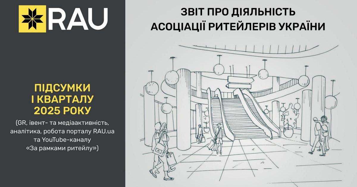 Звіт про діяльність Асоціації ритейлерів України за I квартал 2025 року
