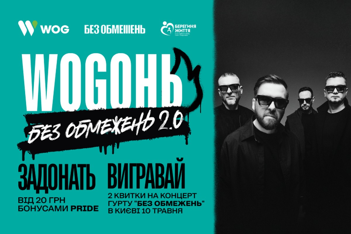 WOGонь Без обмежень 2.0 об’єднує спільноту WOG Pride заради підтримки захисників