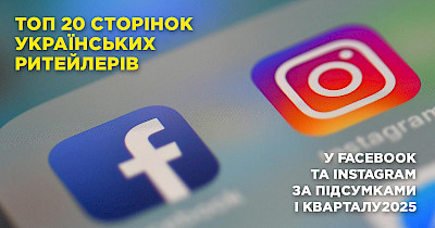 Топ-20 украинских ритейлеров в Facebook и Instagram по итогам I квартала 2025 года