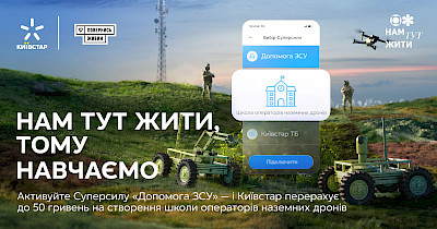 Київстар та фонд Повернись живим створять Школу операторів наземних дронів