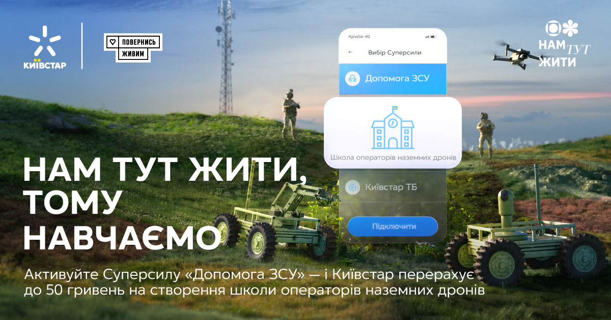 Київстар та фонд Повернись живим створять Школу операторів наземних дронів