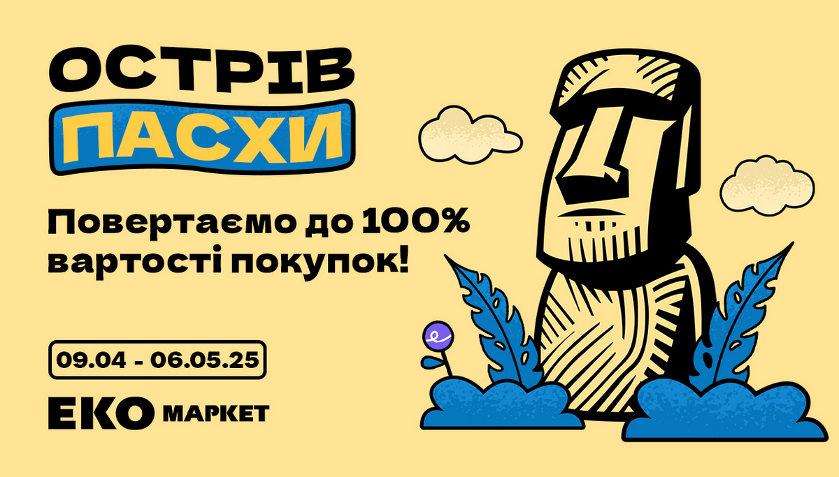 “Острів Пасхи” від ЕКО Маркет: Великодня акція з шансом повернути до 100% вартості покупки