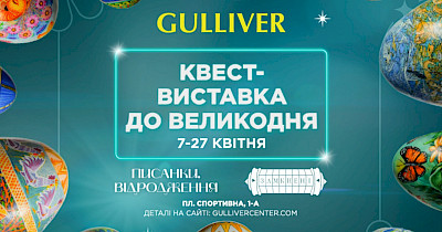 У Gulliver відкрилася квест-виставка до Великодня «Писанки. Відродження»