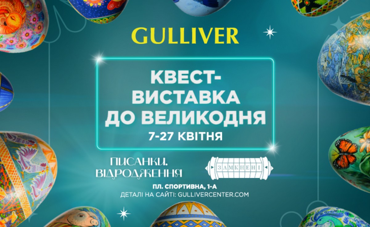 У Gulliver відкрилася квест-виставка до Великодня «Писанки. Відродження»
