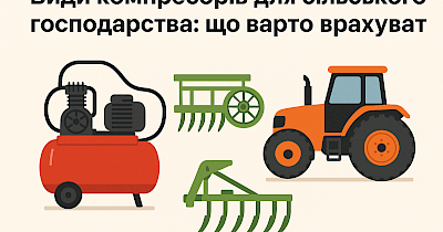Види компресорів для сільського господарства: що варто врахувати
