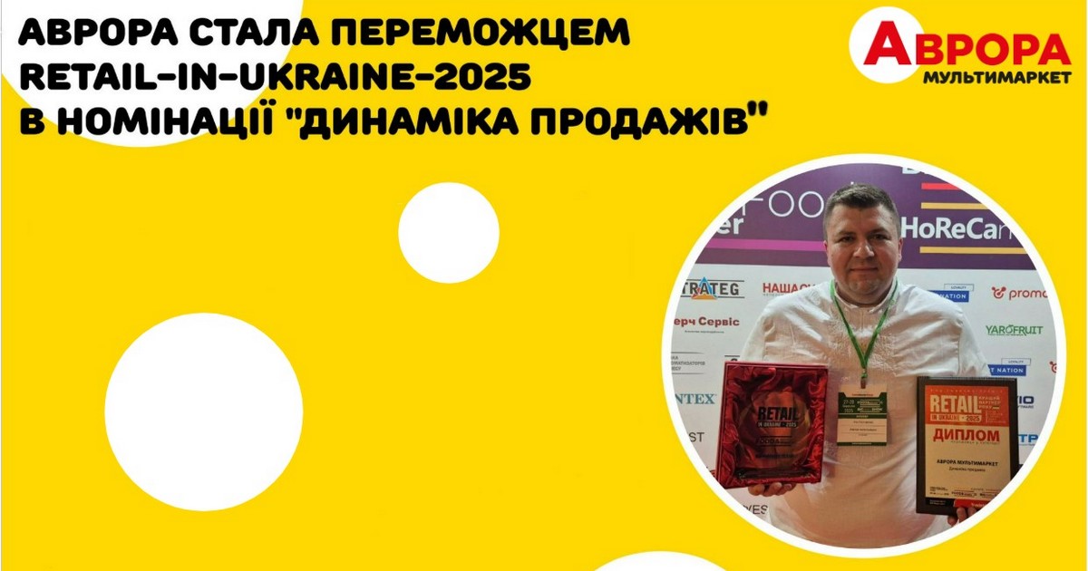 Аврора стала переможцем національної премії Retail-in-Ukraine-2025