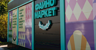 Андрей Харитоненко, Файно Маркет: Как построено собственное производство в сети