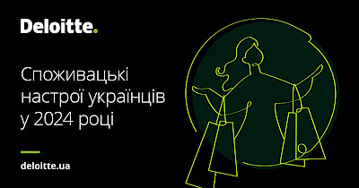 Дослідження Deloitte: які товари та способи купівлі домінують в Україні та як змінилися купівельна поведінка в 2024 році