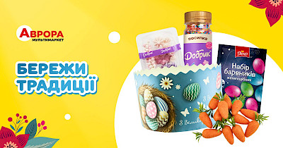Готуємося до Великодня: найпопулярніші товари цього сезону вже у продажу в Аврора