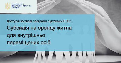 Доступні житлові програми підтримки ВПО: субсидія на оренду житла для внутрішньо переміщених осіб