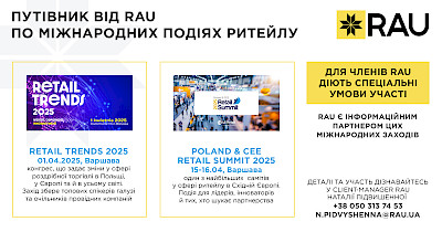Головні ритейл-заходи Європи: RAU – інформаційний партнер