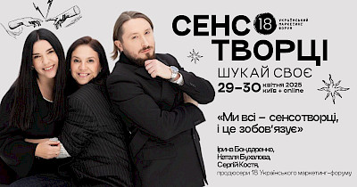 Український маркетинг-форум 2025 відбудеться під гаслом «Сенсотворці: шукай своє»