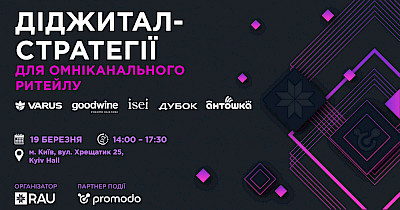 RAU Workshop: Діджитал-стратегії для омніканального ритейлу – як завоювати увагу покупця у 2025 році